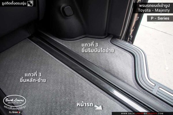 รีวิวพรมปูพื้นรถยนต์ Toyota Majesty