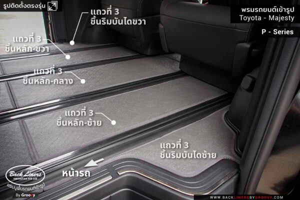 รีวิวพรมปูพื้นรถยนต์ Toyota Majesty
