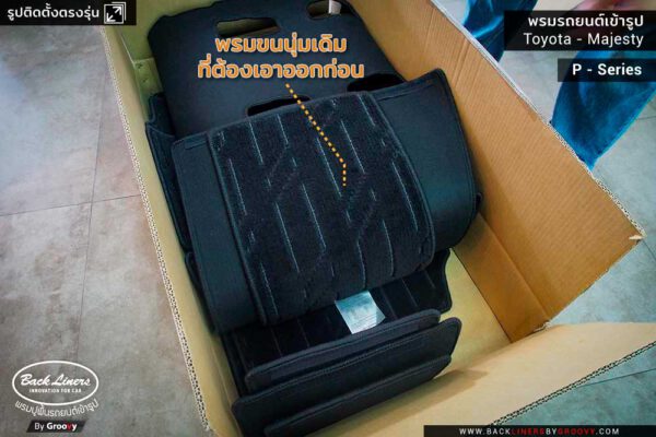 รีวิวพรมปูพื้นรถยนต์ Toyota Majesty