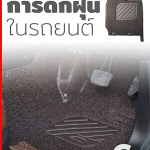 รีวิวพรมไวนิลดักฝุ่น D'max 4 ประตู