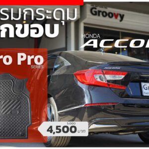 พรมรถยนต์ Honda Accord Gen10