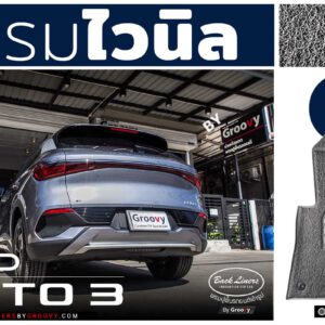 พรมรถยนต์ BYD Atto3