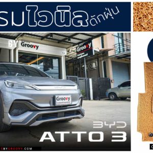 พรมไวนิลดักฝุ่น Atto3