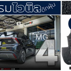 พรมไวนิลดักฝุ่น MG4