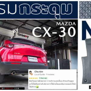 พรมกระดุม ผ้ายาง Mazda CX30