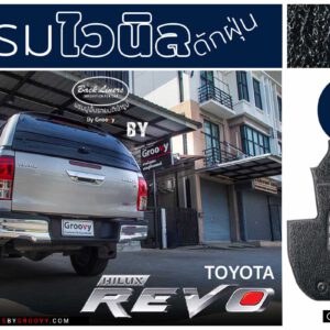 พรมไวนิลดักฝุ่น Revo 4 ประตู