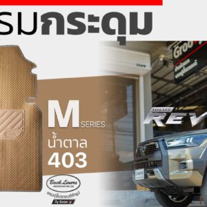 พรมกระดุม ผ้ายาง Revo 4 ประตู