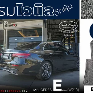 พรมไวนิลดักฝุ่น E class W213