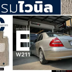 พรมไวนิลดักฝุ่น พรมกระดุม ผ้ายาง mercedes benz e class w211
