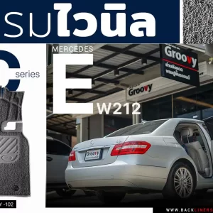 พรมไวนิลดักฝุ่น พรมกระดุม ผ้ายาง mercedes benz e class w212