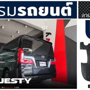 พรมกระดุม ผ้ายาง พรมไวนิลดักฝุ่น Toyota Majesty