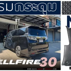 พรมกระดุม พรมรถยนต์ตรงรุ่น ผ้ายาง Toyota Alphard Vellfire - AH30