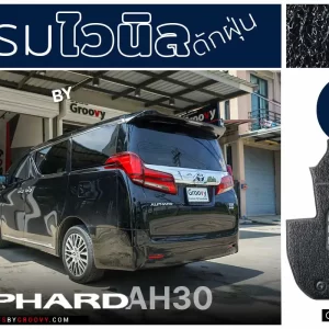 พรมไวนิลดักฝุ่น, พรม 3m nomad, ผ้ายาง Alphard AH30
