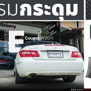 พรมกระดุม พรมรถยนต์ ผ้ายาง benz e class coupe w207
