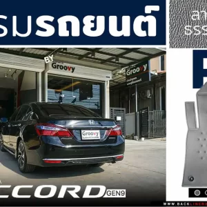 พรมรถยนต์, พรมกระดุม Honda-Accord Gen9 | Back Liners®