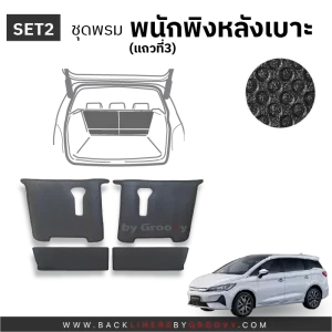 พรมรถยนต์ ผ้ายาง พรมกระดุม BYD M6