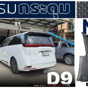 พรมกระดุม ผ้ายาง พรมรถยนต์ Denza D9