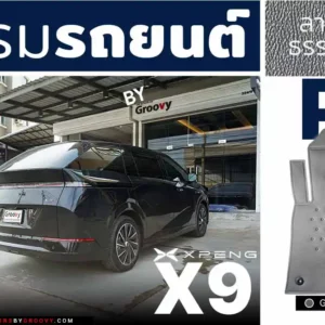 พรมรถยนต์ ผ้ายาง Xpeng X9