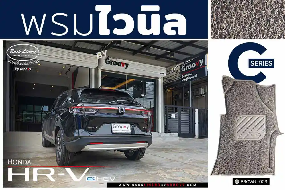 พรมไวนิลดักฝุ่น พลมเส้นในไวนิล พรมใยบวบ พรม 3M nomad Honda HRV eHEV
