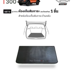 พรมรถยนต์ พรมกระดุม ผ้ายาง พรมไวนิล Tank 300