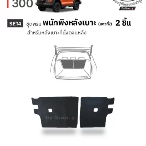 พรมรถยนต์ พรมกระดุม ผ้ายาง พรมไวนิล Tank 300