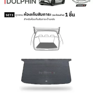 พรมรถยนต์, พรมกระดุม, พรมไวนิลดักฝุ่น BYD-Dolphin | Back Liners®