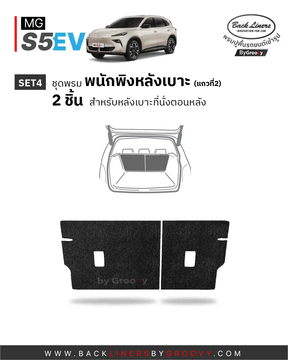 พรมกระดุม พรมรถยนต์ ผ้ายาง MG S5 EV