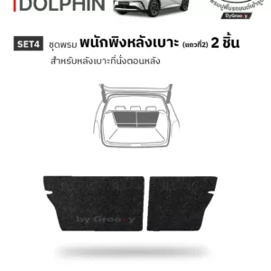 พรมรถยนต์, พรมกระดุม, พรมไวนิลดักฝุ่น BYD-Dolphin | Back Liners®