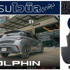 พรมเส้นใยไวนิล พรมเส้นใยดักฝุ่น พรม 3M Nomad ผ้ายาง BYD Dolphin