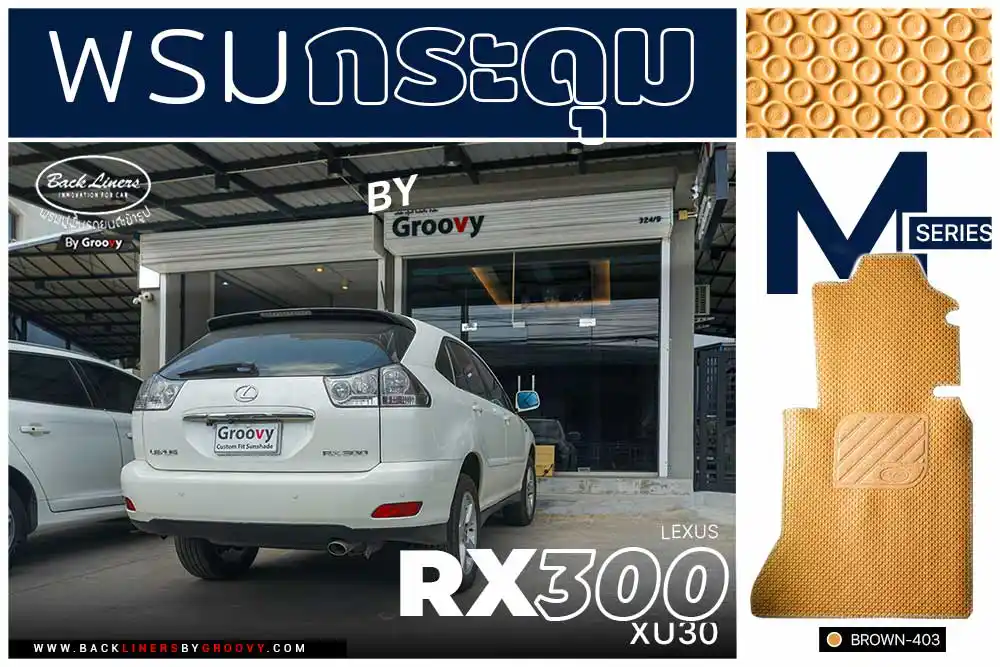 พรมกระดุม พรมรถยนต์ ผ้ายาง lexus rx gen2 XU30 พรมกระดุม harrier