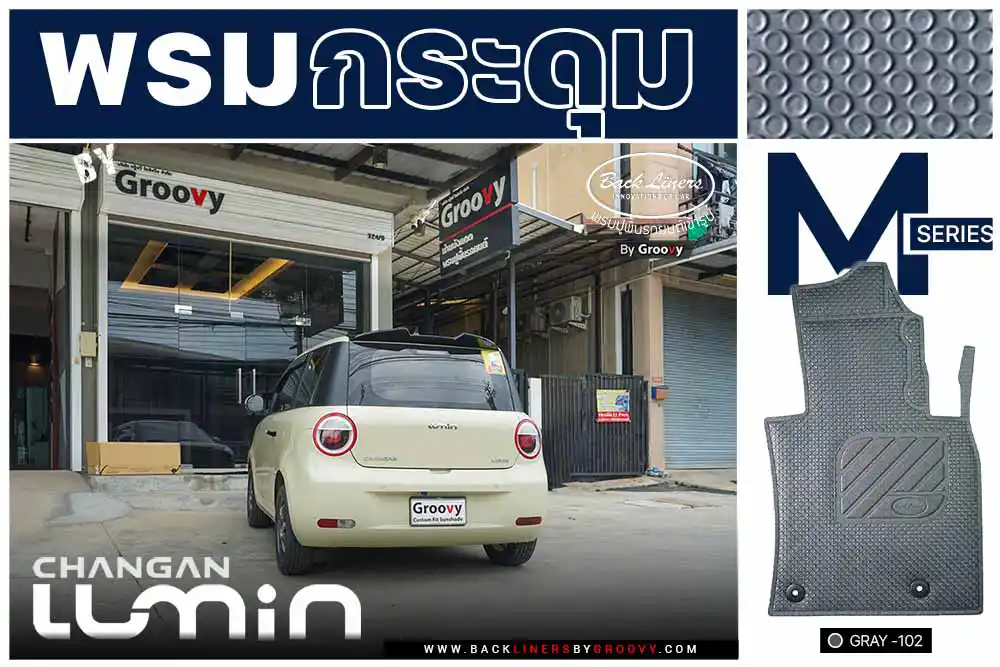 พรมรถยนต์, พรมกระดุม, Changan Lumin | Back Liners®