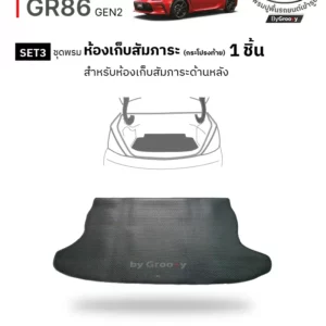 พรมรถยนต์ พรมกระดุม ผ้ายาง Toyota GR86 GT86