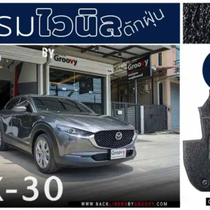 พรม 3m nomad,พรมรถยนต์ไวนิล,พรมเส้นใยไวนิล,พรมไวนิลดักฝุ่น,พรมดักฝุ่น,พรมรถยนต์เข้ารูปตรงรุ่น,พรม CX30