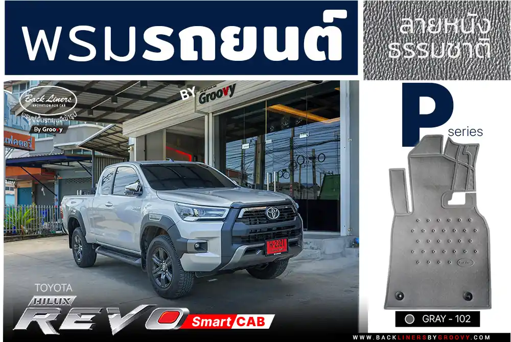 พรมรถยนต์ ผ้ายาง Toyota Hilux Revo Smart cab