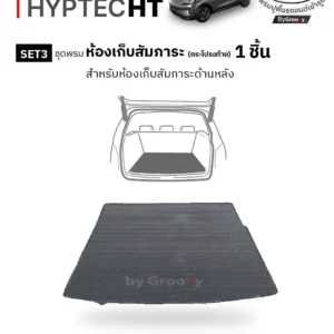 พรมกระดุม พรมไวนิลดักฝุ่น พรมรถยนต์ ผ้ายาง Aion Hyptec HT