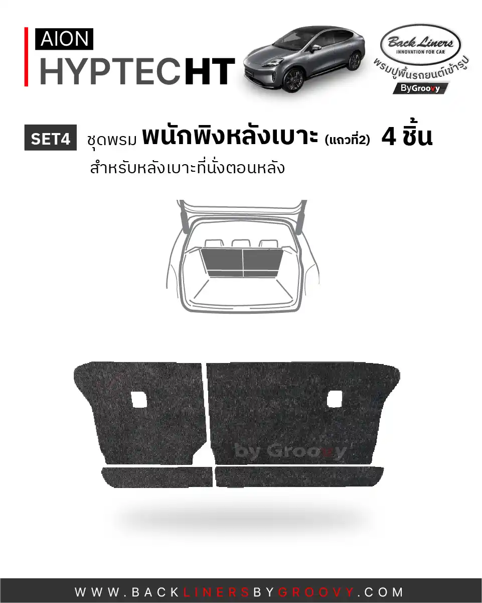 พรมกระดุม พรมไวนิลดักฝุ่น พรมรถยนต์ ผ้ายาง Aion Hyptec HT