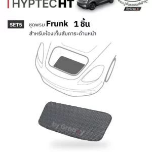 พรมกระดุม พรมไวนิลดักฝุ่น พรมรถยนต์ ผ้ายาง Aion Hyptec HT