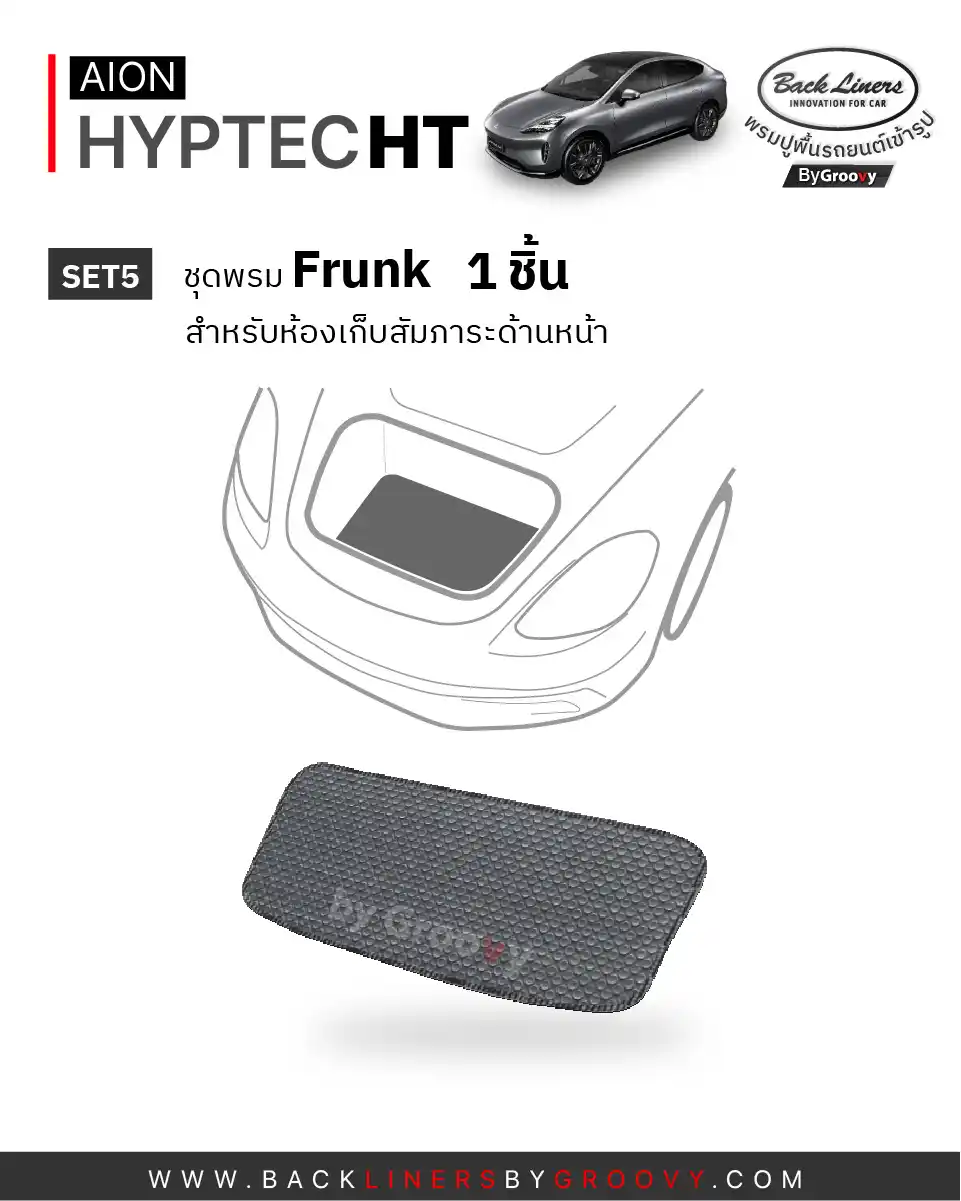 พรมกระดุม พรมไวนิลดักฝุ่น พรมรถยนต์ ผ้ายาง Aion Hyptec HT