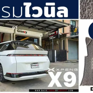 พรมรถยนต์ พรมไวนิลดักฝุ่น พรมดักฝุ่น พรม 3m nomad Xpeng X9