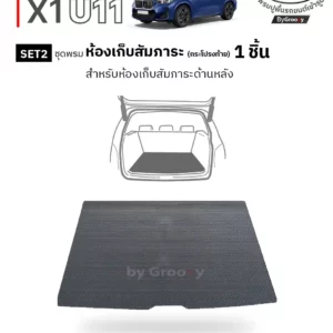 พรมรถยนต์ พรมไวนิลดักฝุ่น พรมดักฝุ่น 3M nomad BMW X1 U11