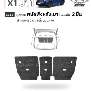 พรมรถยนต์ พรมไวนิลดักฝุ่น พรมดักฝุ่น 3M nomad BMW X1 U11