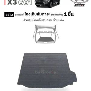 พรมรถยนต์, พรมกระดุม, พรมไวนิลดักฝุ่น BMW-X3-G01 | Back Liners®