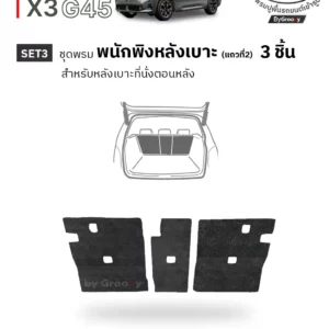 พรมรถยนต์ พรมไวนิลดักฝุ่น พรมดักฝุ่น 3M nomad BMW X3 G45