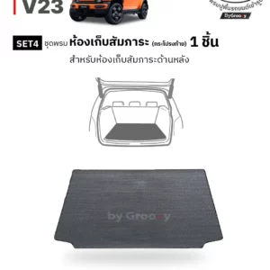 พรมรถยนต์ พรมกระดุม พรมไวนิลดักฝุ่น พรมดักฝุ่น 3M nomad Chery V23