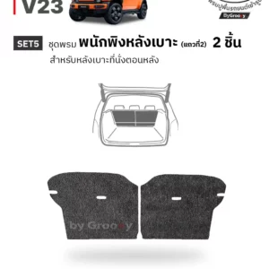 พรมรถยนต์ พรมกระดุม พรมไวนิลดักฝุ่น พรมดักฝุ่น 3M nomad Chery V23