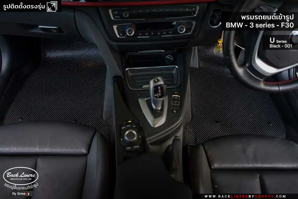 พรมรถยนต์ พรมกระดุม ผ้ายางกระดุม BMW 3 series F30