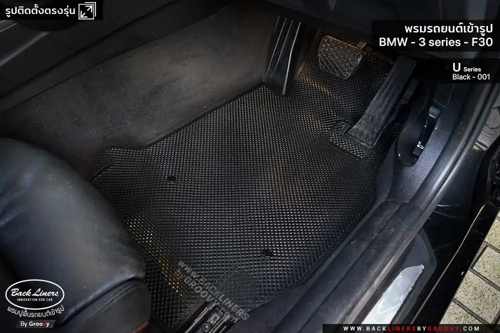 พรมรถยนต์ พรมกระดุม ผ้ายางกระดุม BMW 3 series F30