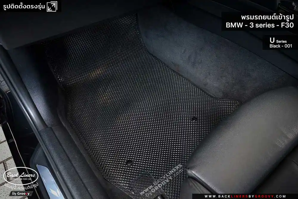 พรมรถยนต์ พรมกระดุม ผ้ายางกระดุม BMW 3 series F30