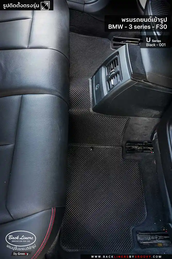 พรมรถยนต์ พรมกระดุม ผ้ายางกระดุม BMW 3 series F30
