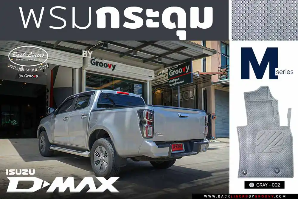 พรมกระดุม ผ้ายาง พรมรถยนต์เข้ารูปตรงรุ่น Isuzu Dmax Gen3